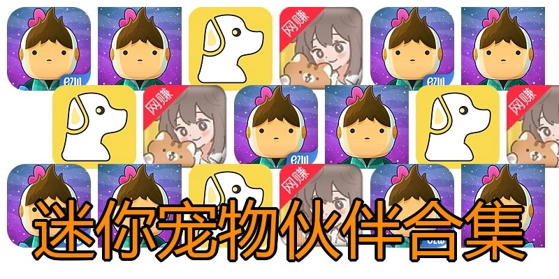 迷你宠物伙伴合集