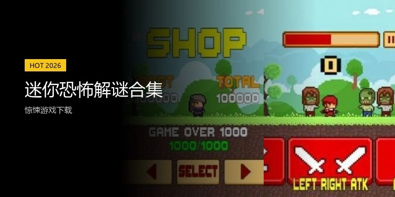 迷你恐怖解谜合集