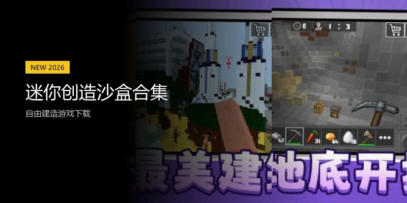 迷你创造沙盒合集