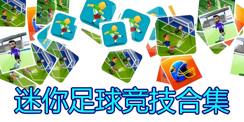 迷你足球竞技合集