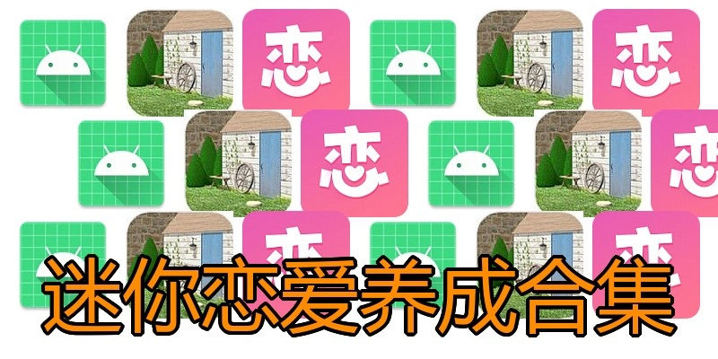 迷你恋爱养成合集