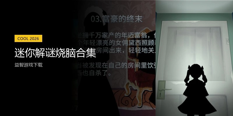 迷你解谜烧脑合集