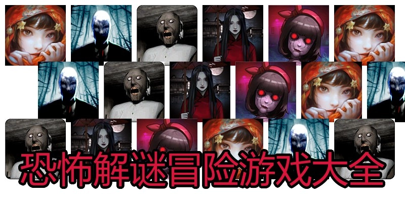 恐怖解谜冒险游戏大全