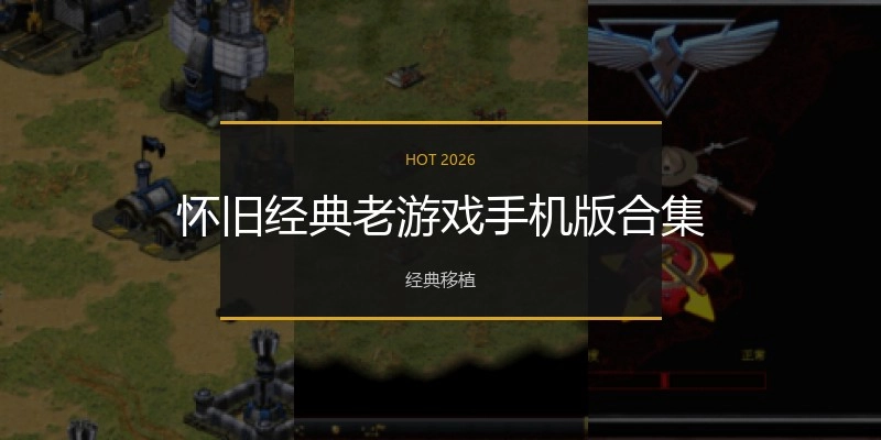 怀旧经典老游戏手机版合集