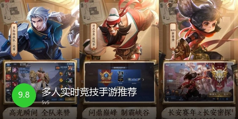 多人实时竞技手游推荐