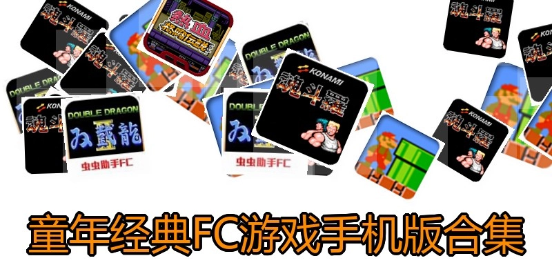 童年经典FC游戏手机版合集