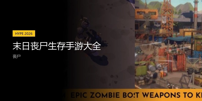 末日喪尸生存手游大全