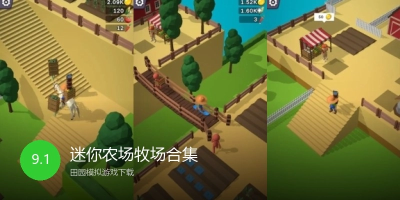 迷你农场牧场合集