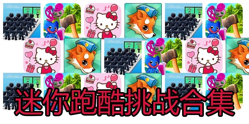迷你跑酷挑战合集