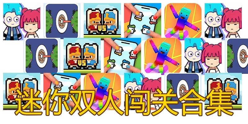 迷你双人闯关合集