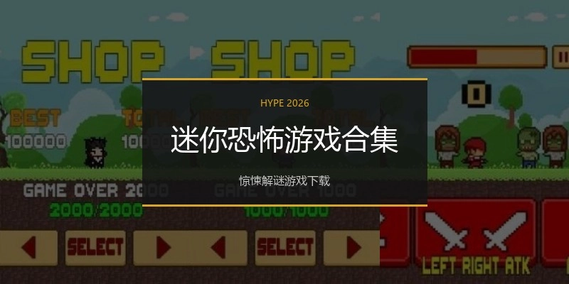 迷你恐怖游戏合集