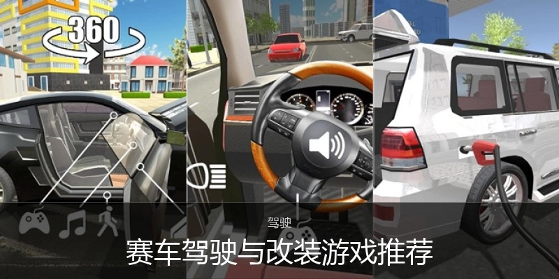 赛车驾驶与改装游戏推荐