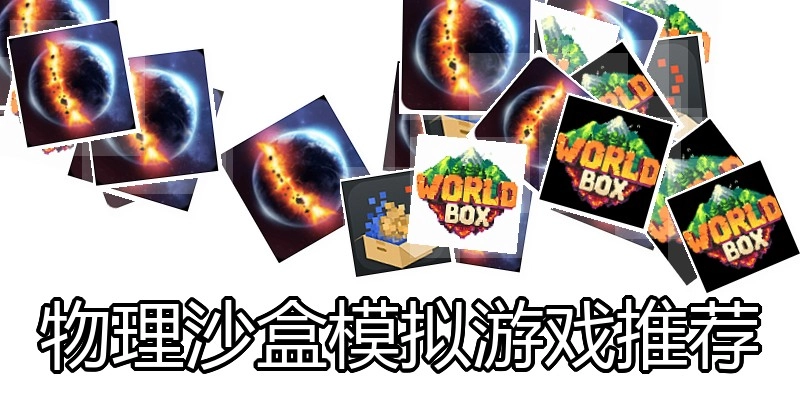 物理沙盒模拟游戏推荐
