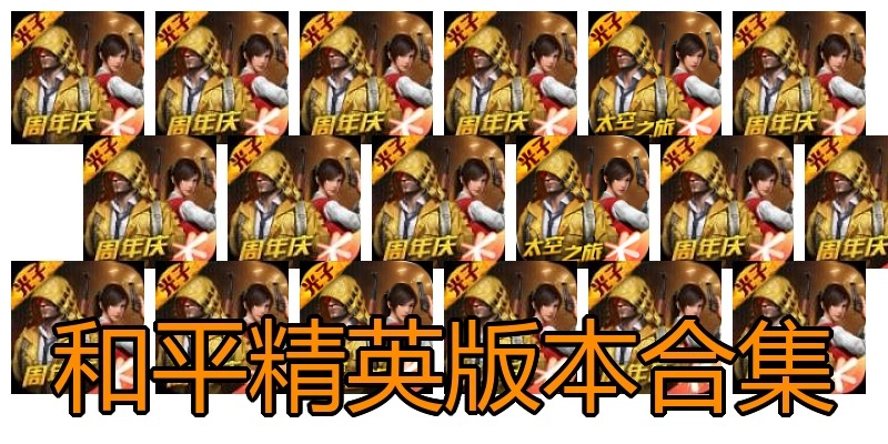 和平精英版本合集