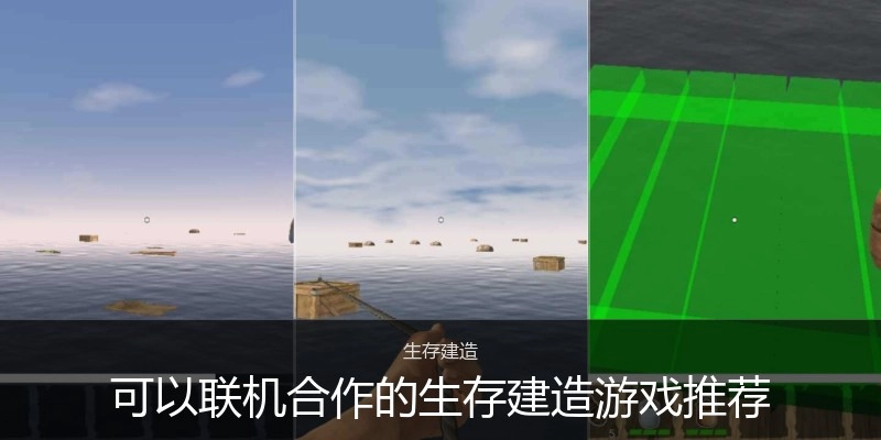 可以联机合作的生存建造游戏推荐