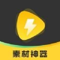 素材神器免费原版