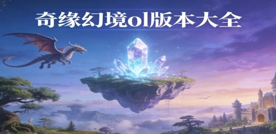 奇缘幻境ol版本合集-奇缘幻境ol最新版本/官方版/老人机版下载
