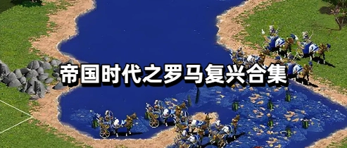 帝国时代之罗马复兴游戏合集
