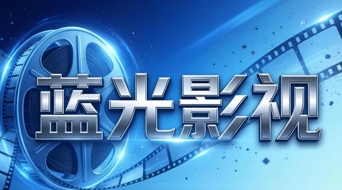 蓝光影视版本大全