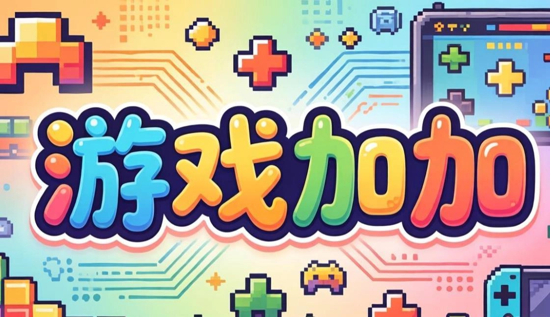 游戏加加手机版-游戏加加正版/安卓版/轻量版-游戏加加软件合集
