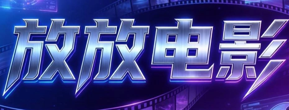 放放电影手机版-放放电影官方版-放放电影app大全