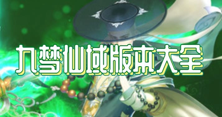 九梦仙域版本大全-九梦仙域官网版/2026最新版/0.1折扣版下载
