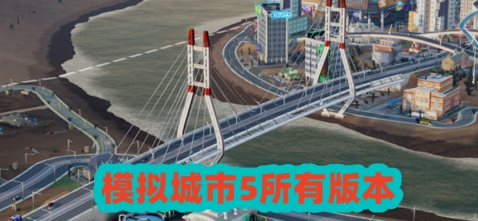模拟城市5未来之城版本大全