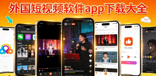 外国短视频软件app下载大全