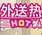 外卖狂想曲
