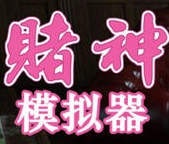 赌神模拟器亚洲风云