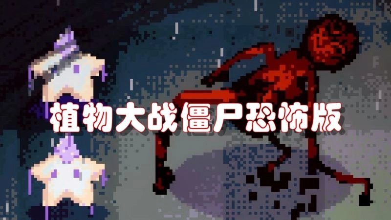 恐怖版植物大战僵尸游戏合集