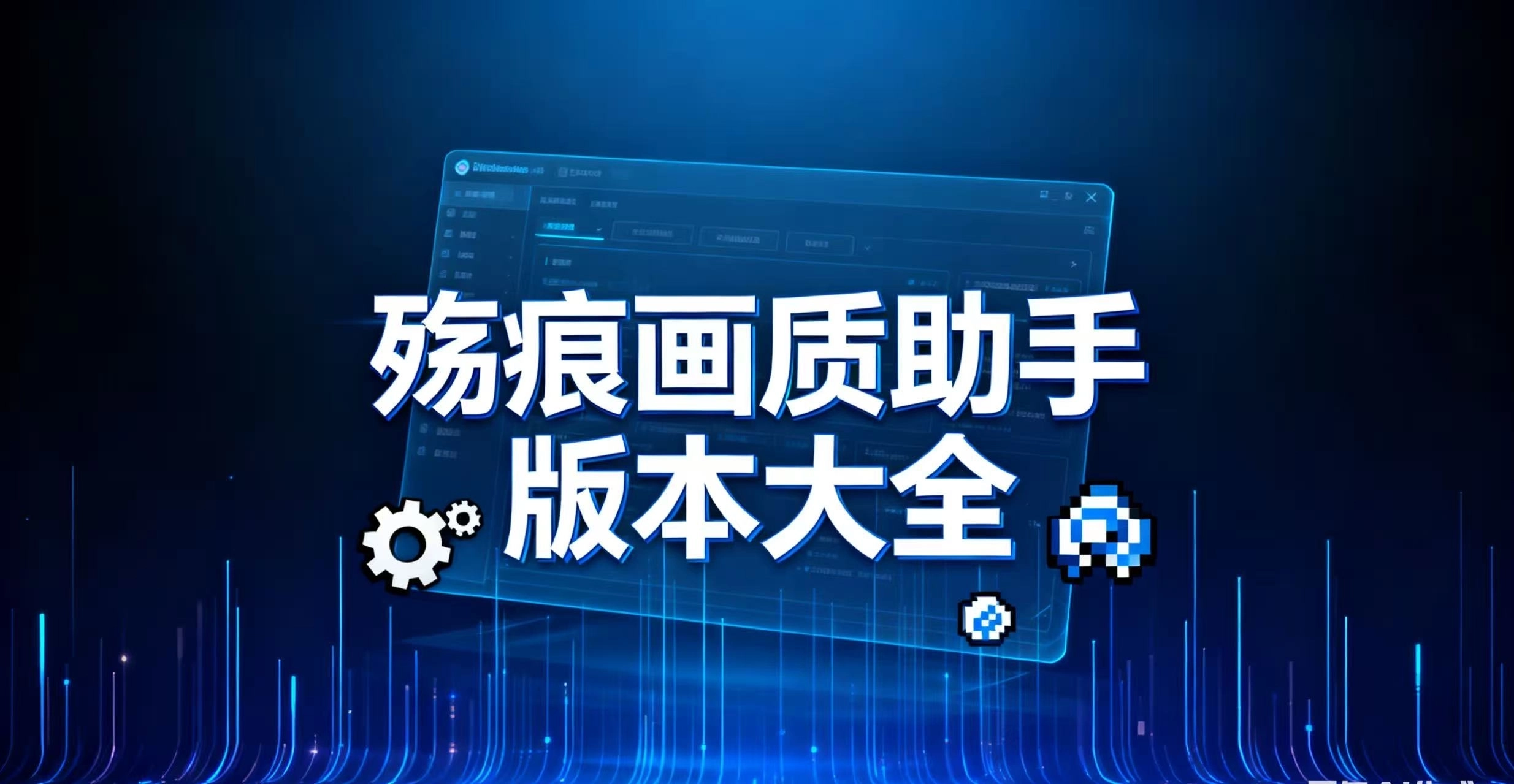 殇痕画质助手