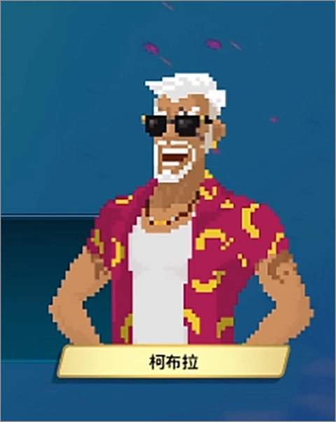 柯布拉