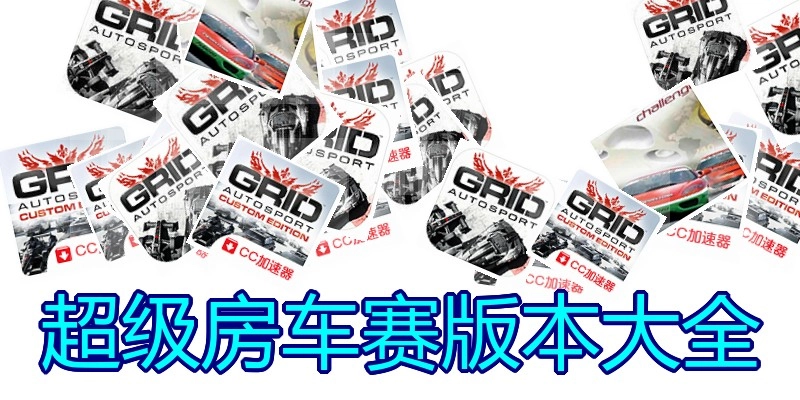 超级房车赛版本大全