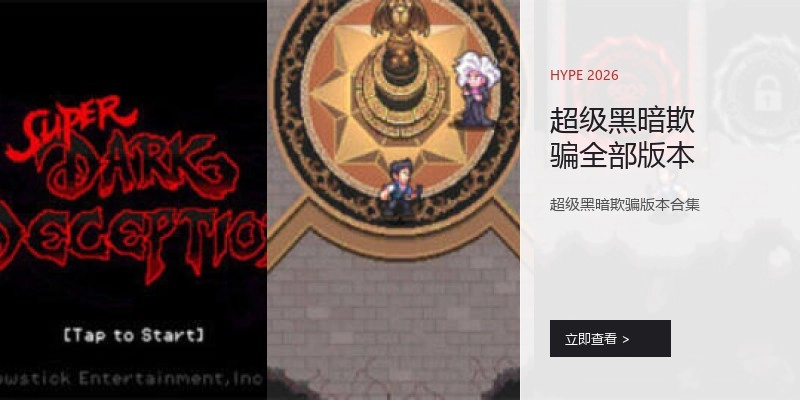 超级黑暗欺骗全部版本