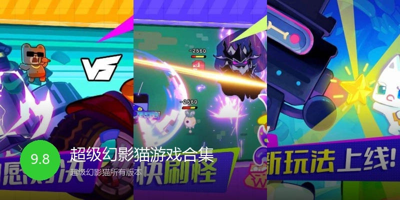 超级幻影猫游戏合集