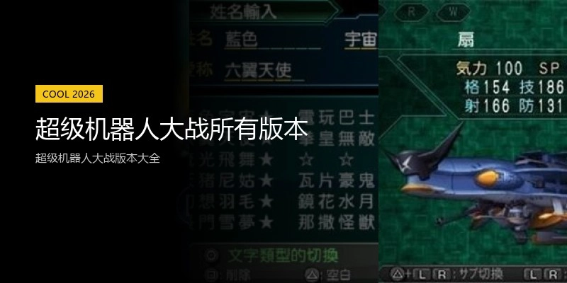 超级机器人大战所有版本