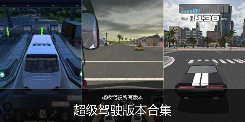 超级驾驶版本合集