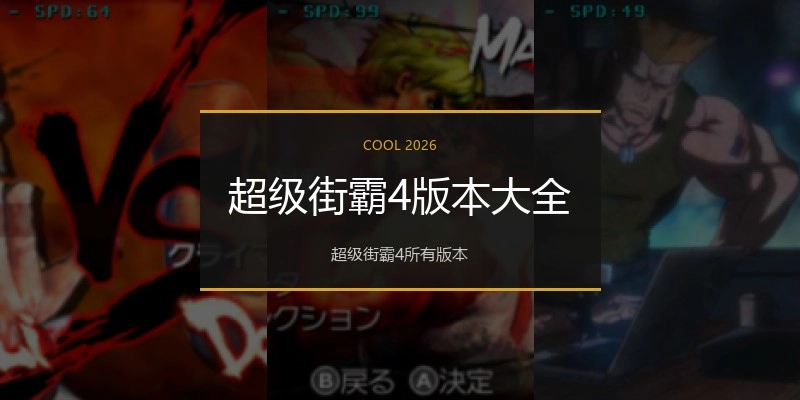 超级街霸4版本大全