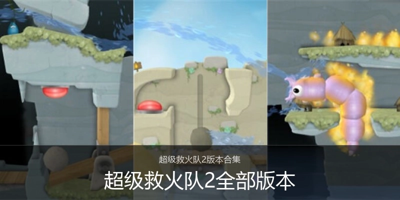 超级救火队2全部版本
