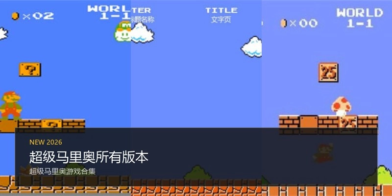 超级马里奥所有版本