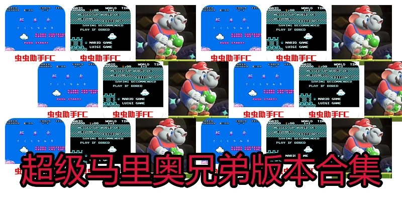 超级马里奥兄弟版本合集