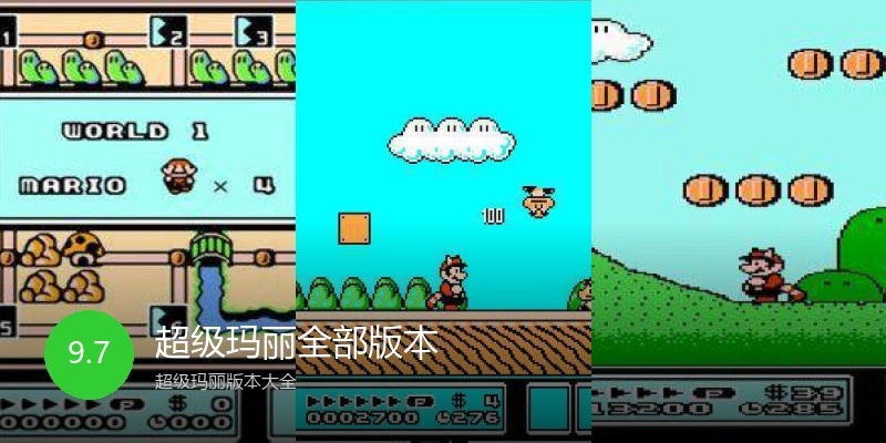 超级玛丽全部版本
