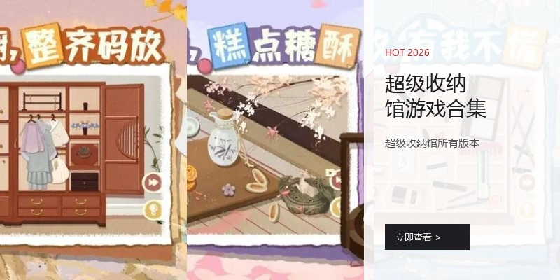 超级收纳馆游戏合集