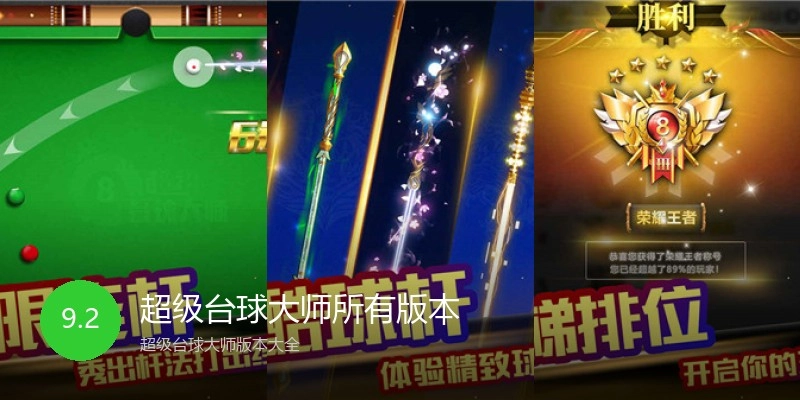 超级台球大师所有版本