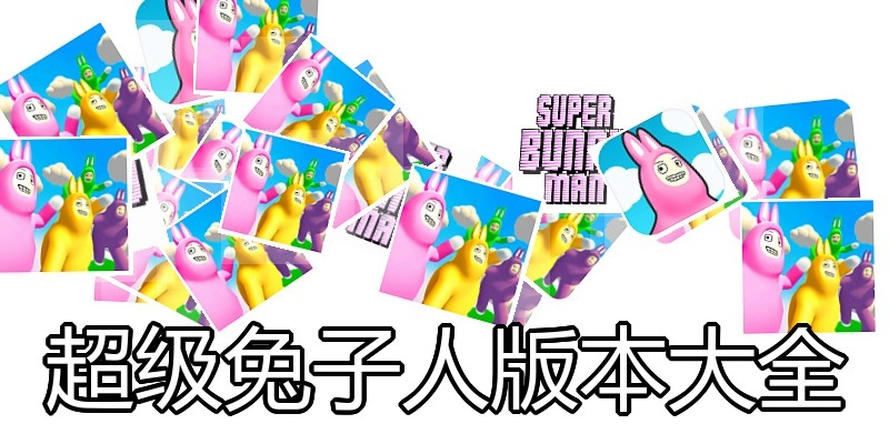 超级兔子人版本大全