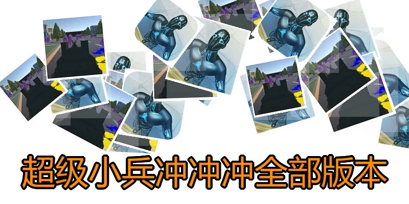 超级小兵冲冲冲全部版本