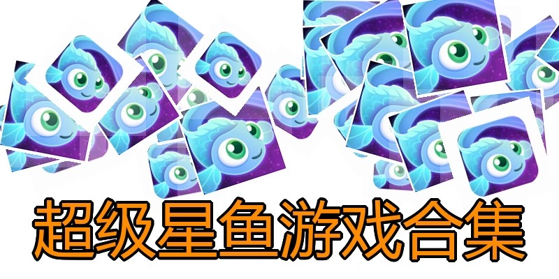 超级星鱼游戏合集