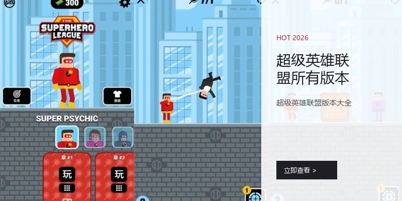 超级英雄联盟所有版本