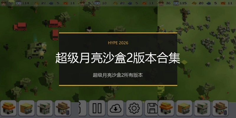超级月亮沙盒2版本合集